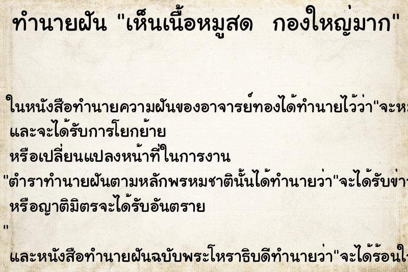 ทำนายฝันทำนายฝันเห็นเนื้อหมูสดกองใหญ่มาก